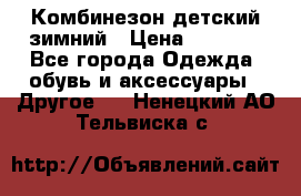 Комбинезон детский зимний › Цена ­ 3 500 - Все города Одежда, обувь и аксессуары » Другое   . Ненецкий АО,Тельвиска с.